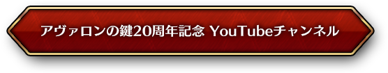 アヴァロンの鍵20周年記念 YouTubeチャンネル