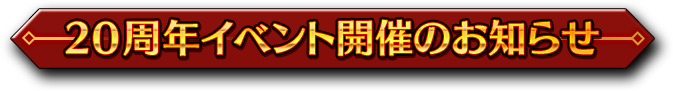 20周年記念イベント開催のお知らせ