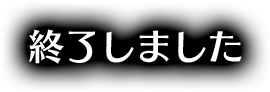 終了しました